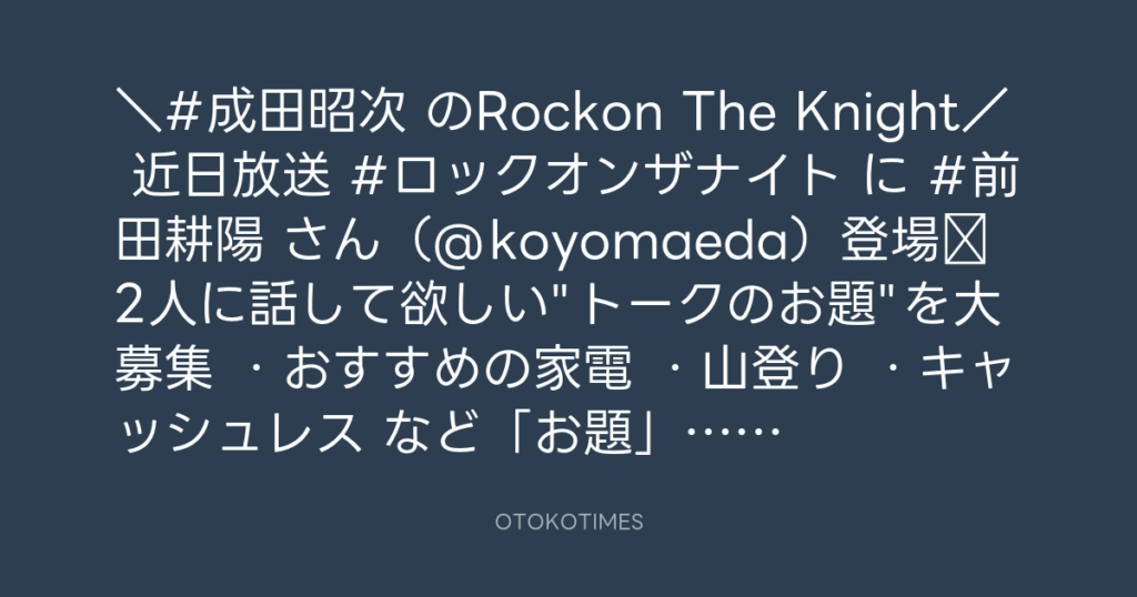 ニッポン放送「KURE オキーフ Presents 成田昭次のRockon The Knight」 @RockonTheKnight – 15:28・2024年6月23日