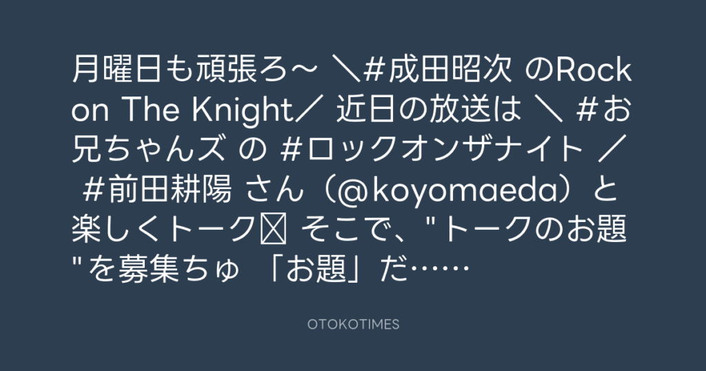 ニッポン放送「KURE オキーフ Presents 成田昭次のRockon The Knight」 @RockonTheKnight – 12:29・2024年6月24日
