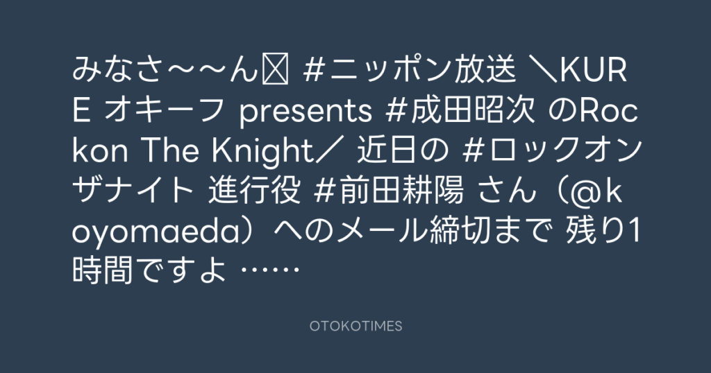 ニッポン放送「KURE オキーフ Presents 成田昭次のRockon The Knight」 @RockonTheKnight – 11:00・2024年6月25日