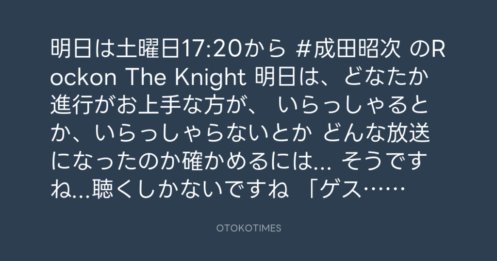 ニッポン放送「KURE オキーフ Presents 成田昭次のRockon The Knight」 @RockonTheKnight – 17:05・2024年6月28日