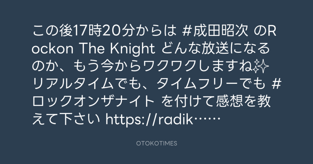 ニッポン放送「KURE オキーフ Presents 成田昭次のRockon The Knight」 @RockonTheKnight – 17:05・2024年6月29日