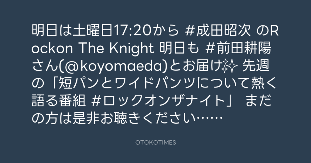 ニッポン放送「KURE オキーフ Presents 成田昭次のRockon The Knight」 @RockonTheKnight – 17:05・2024年7月5日
