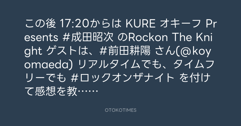 ニッポン放送「KURE オキーフ Presents 成田昭次のRockon The Knight」 @RockonTheKnight – 17:05・2024年7月6日