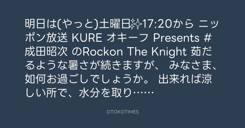 ニッポン放送「KURE オキーフ Presents 成田昭次のRockon The Knight」 @RockonTheKnight – 17:05・2024年7月12日