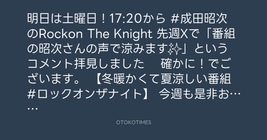ニッポン放送「KURE オキーフ Presents 成田昭次のRockon The Knight」 @RockonTheKnight – 17:05・2024年7月19日