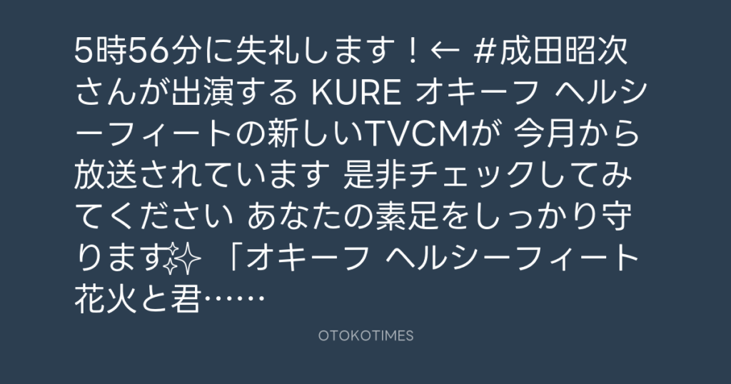 ニッポン放送「KURE オキーフ Presents 成田昭次のRockon The Knight」 @RockonTheKnight – 17:56・2024年7月19日