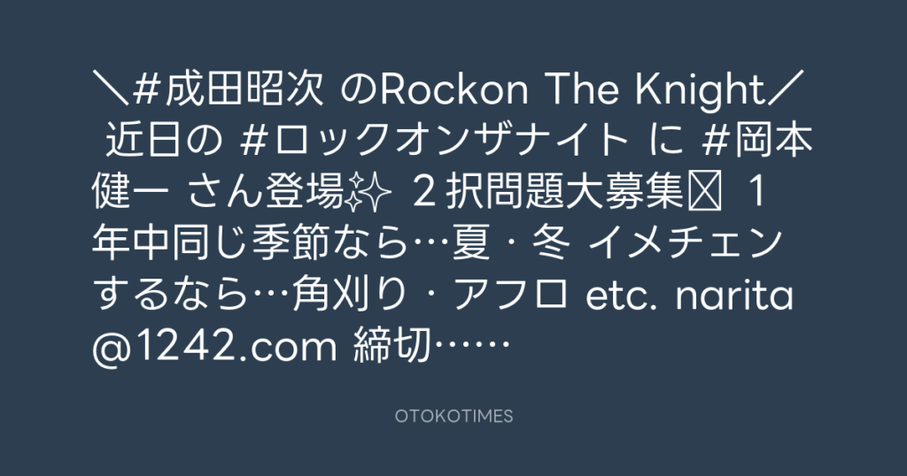 ニッポン放送「KURE オキーフ Presents 成田昭次のRockon The Knight」 @RockonTheKnight – 14:50・2024年7月21日
