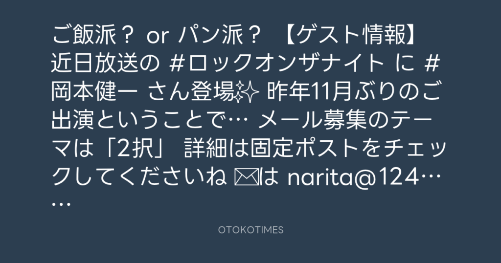 ニッポン放送「KURE オキーフ Presents 成田昭次のRockon The Knight」 @RockonTheKnight – 12:00・2024年7月22日