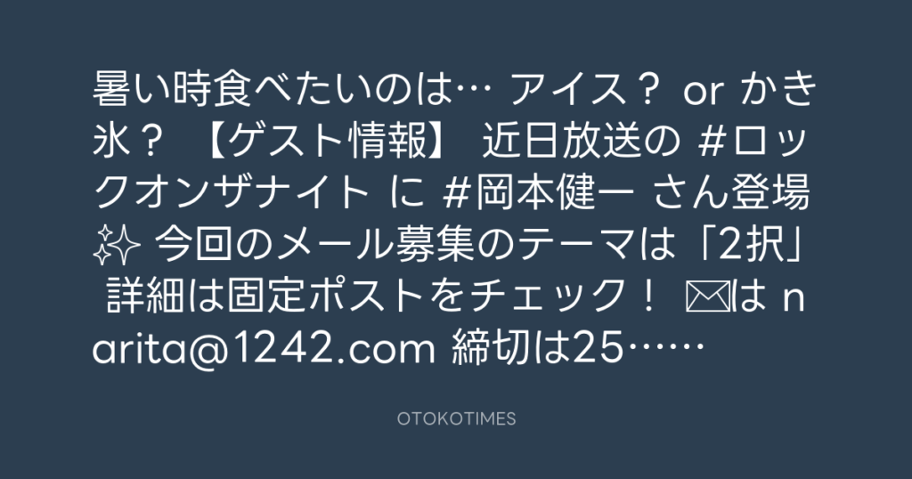 ニッポン放送「KURE オキーフ Presents 成田昭次のRockon The Knight」 @RockonTheKnight – 12:00・2024年7月23日
