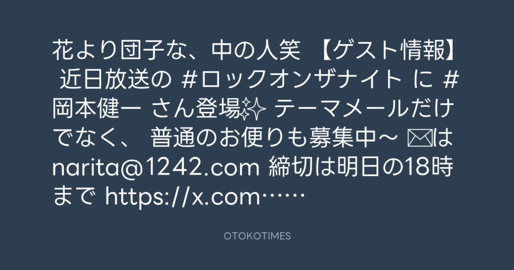 ニッポン放送「KURE オキーフ Presents 成田昭次のRockon The Knight」 @RockonTheKnight – 12:00・2024年7月24日