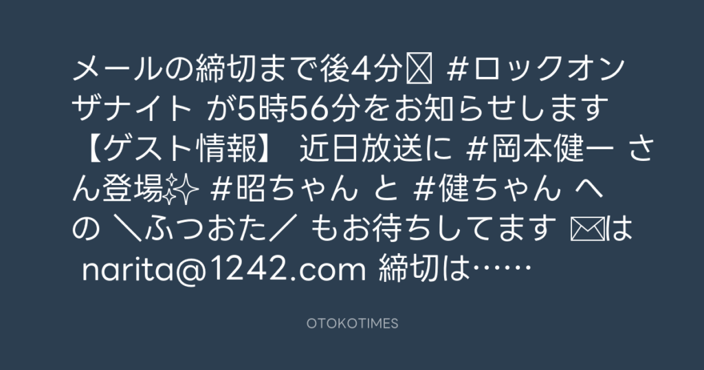 ニッポン放送「KURE オキーフ Presents 成田昭次のRockon The Knight」 @RockonTheKnight – 17:56・2024年7月25日