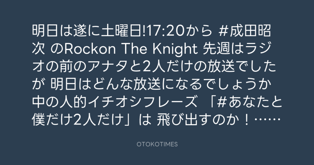 ニッポン放送「KURE オキーフ Presents 成田昭次のRockon The Knight」 @RockonTheKnight – 17:05・2024年7月26日