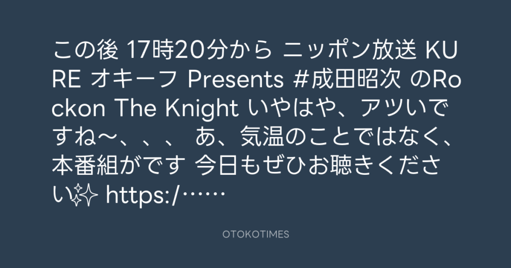 ニッポン放送「KURE オキーフ Presents 成田昭次のRockon The Knight」 @RockonTheKnight – 17:05・2024年7月27日