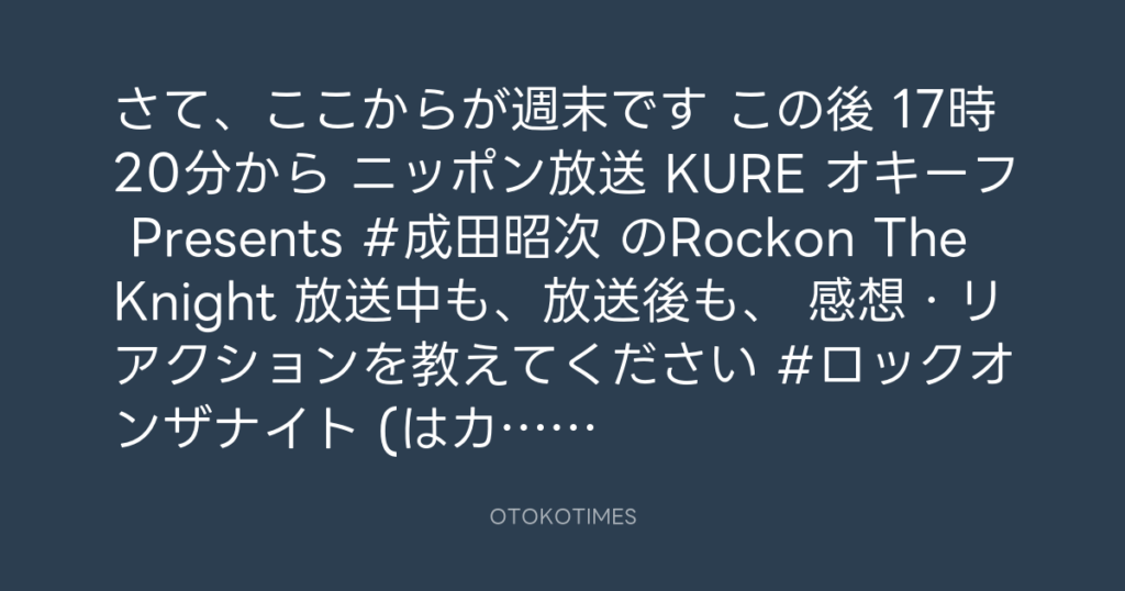 ニッポン放送「KURE オキーフ Presents 成田昭次のRockon The Knight」 @RockonTheKnight – 17:00・2024年8月3日