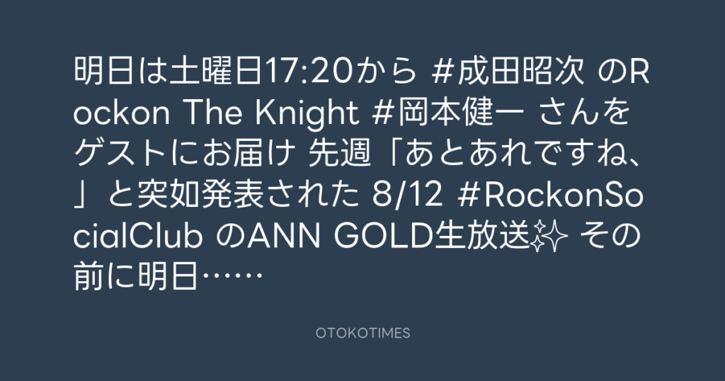 ニッポン放送「KURE オキーフ Presents 成田昭次のRockon The Knight」 @RockonTheKnight – 17:06・2024年8月9日