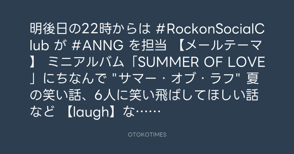 ニッポン放送「KURE オキーフ Presents 成田昭次のRockon The Knight」 @RockonTheKnight – 18:45・2024年8月10日