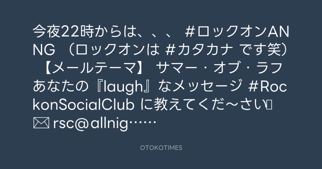 ニッポン放送「KURE オキーフ Presents 成田昭次のRockon The Knight」 @RockonTheKnight – 20:00・2024年8月12日