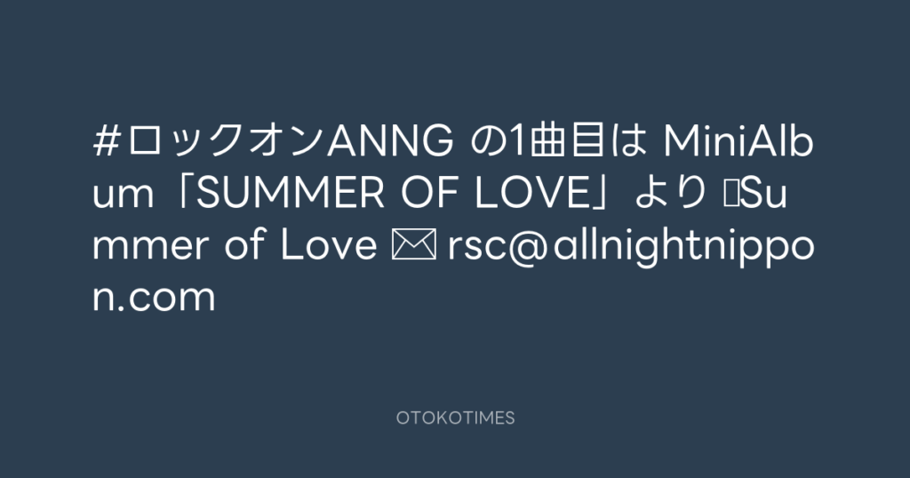 ニッポン放送「KURE オキーフ Presents 成田昭次のRockon The Knight」 @RockonTheKnight – 22:16・2024年8月12日