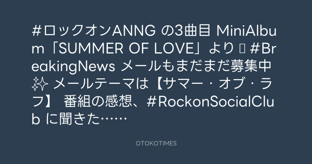 ニッポン放送「KURE オキーフ Presents 成田昭次のRockon The Knight」 @RockonTheKnight – 22:55・2024年8月12日
