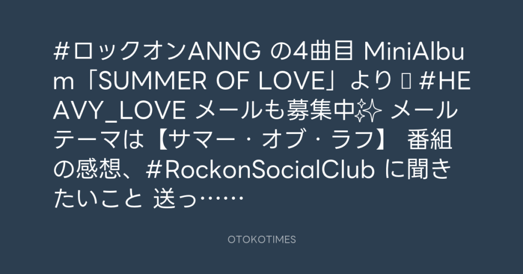 ニッポン放送「KURE オキーフ Presents 成田昭次のRockon The Knight」 @RockonTheKnight – 23:19・2024年8月12日