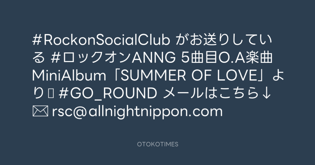 ニッポン放送「KURE オキーフ Presents 成田昭次のRockon The Knight」 @RockonTheKnight – 23:37・2024年8月12日