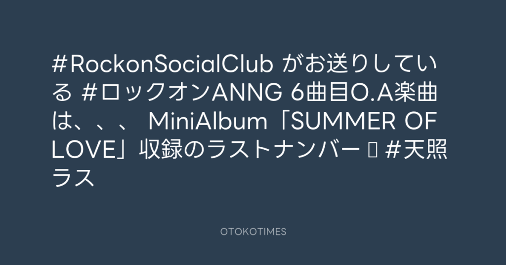 ニッポン放送「KURE オキーフ Presents 成田昭次のRockon The Knight」 @RockonTheKnight – 23:47・2024年8月12日