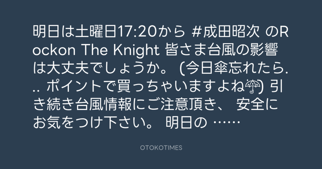 ニッポン放送「KURE オキーフ Presents 成田昭次のRockon The Knight」 @RockonTheKnight – 17:06・2024年8月16日