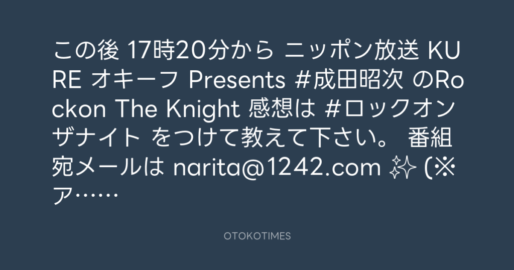 ニッポン放送「KURE オキーフ Presents 成田昭次のRockon The Knight」 @RockonTheKnight – 17:06・2024年8月17日