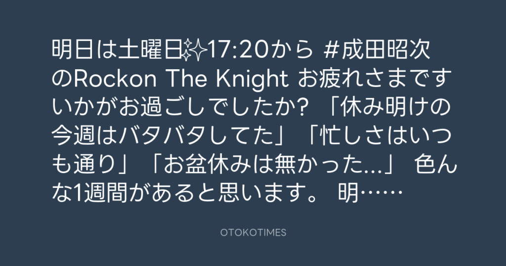 ニッポン放送「KURE オキーフ Presents 成田昭次のRockon The Knight」 @RockonTheKnight – 17:06・2024年8月23日