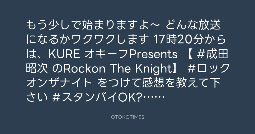 ニッポン放送「KURE オキーフ Presents 成田昭次のRockon The Knight」 @RockonTheKnight – 17:00・2024年8月24日