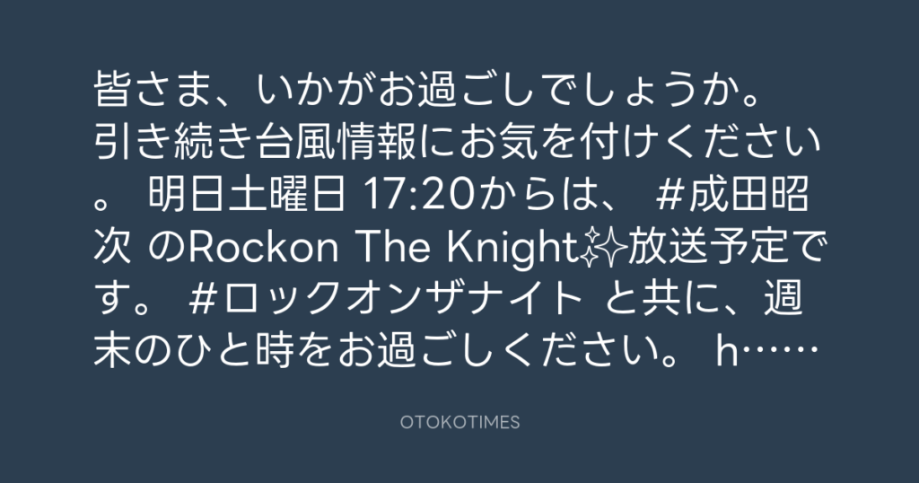 ニッポン放送「KURE オキーフ Presents 成田昭次のRockon The Knight」 @RockonTheKnight – 17:06・2024年8月30日