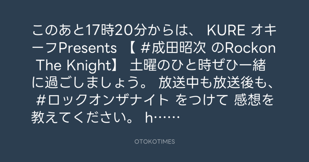 ニッポン放送「KURE オキーフ Presents 成田昭次のRockon The Knight」 @RockonTheKnight – 17:00・2024年8月31日