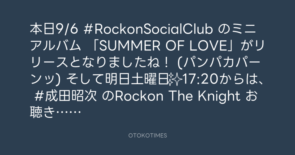ニッポン放送「KURE オキーフ Presents 成田昭次のRockon The Knight」 @RockonTheKnight – 17:06・2024年9月6日