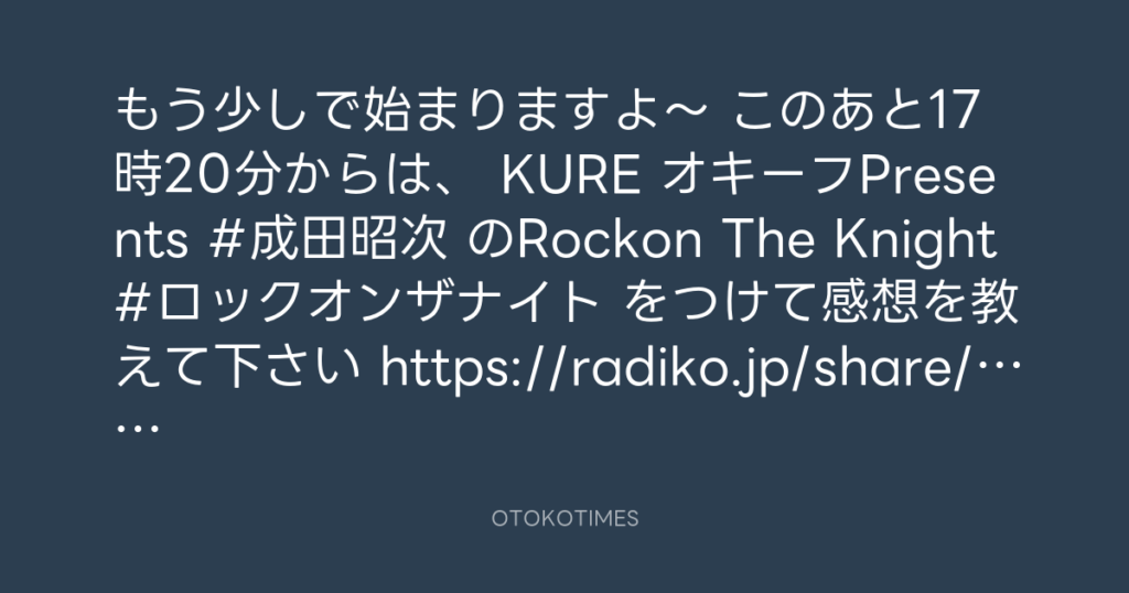 ニッポン放送「KURE オキーフ Presents 成田昭次のRockon The Knight」 @RockonTheKnight – 17:00・2024年9月7日
