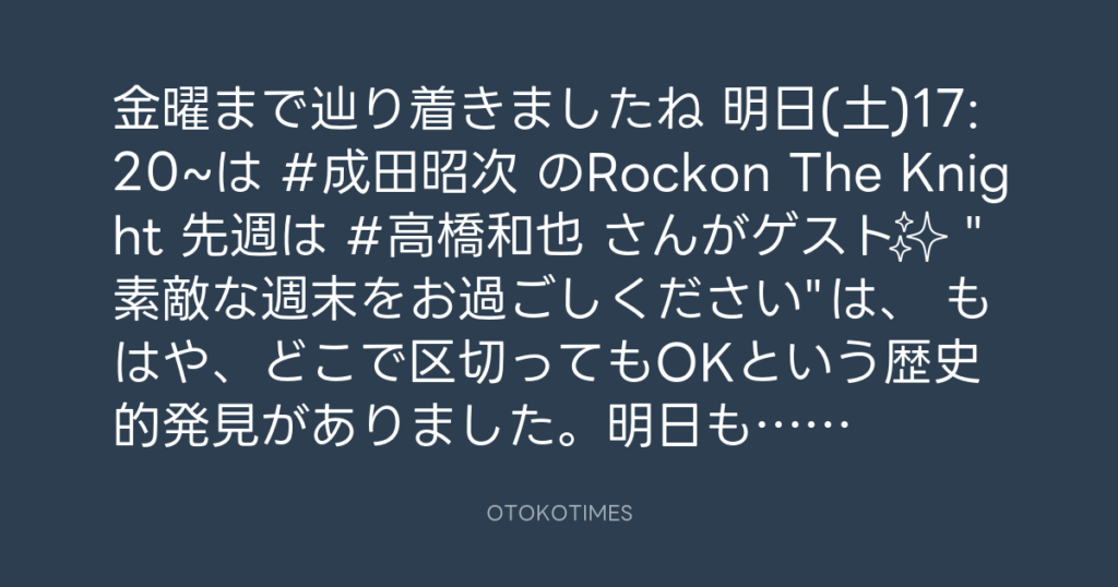 ニッポン放送「KURE オキーフ Presents 成田昭次のRockon The Knight」 @RockonTheKnight – 17:06・2024年9月13日