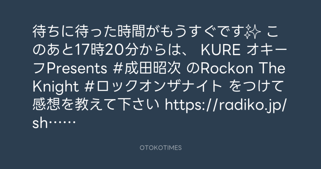 ニッポン放送「KURE オキーフ Presents 成田昭次のRockon The Knight」 @RockonTheKnight – 16:56・2024年9月14日