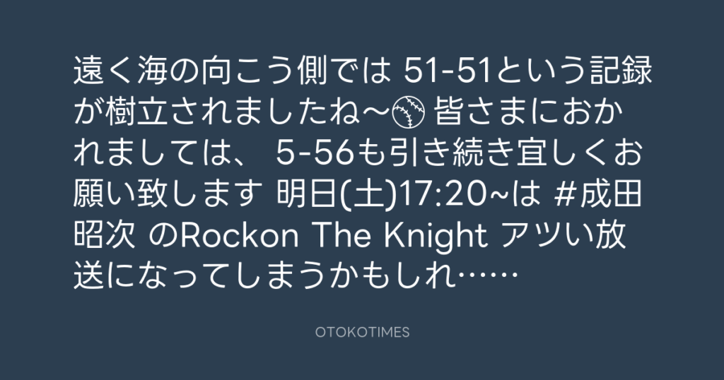 ニッポン放送「KURE オキーフ Presents 成田昭次のRockon The Knight」 @RockonTheKnight – 17:06・2024年9月20日
