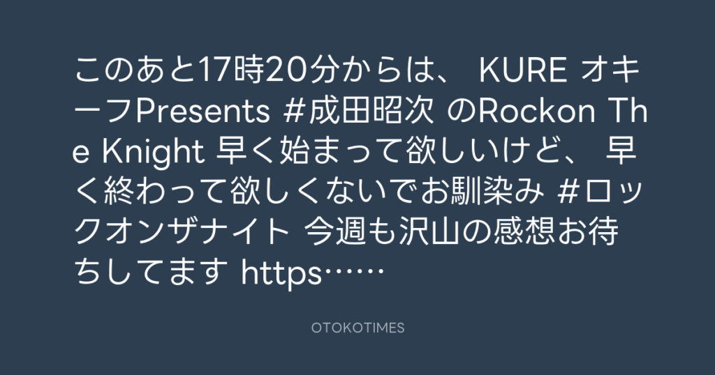 ニッポン放送「KURE オキーフ Presents 成田昭次のRockon The Knight」 @RockonTheKnight – 17:06・2024年9月21日
