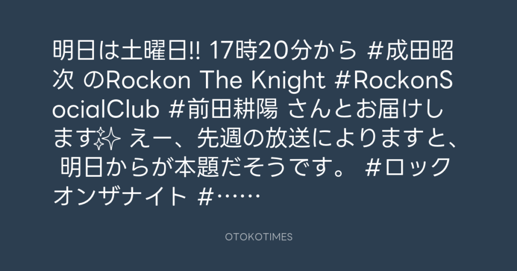 ニッポン放送「KURE オキーフ Presents 成田昭次のRockon The Knight」 @RockonTheKnight – 17:06・2024年9月27日