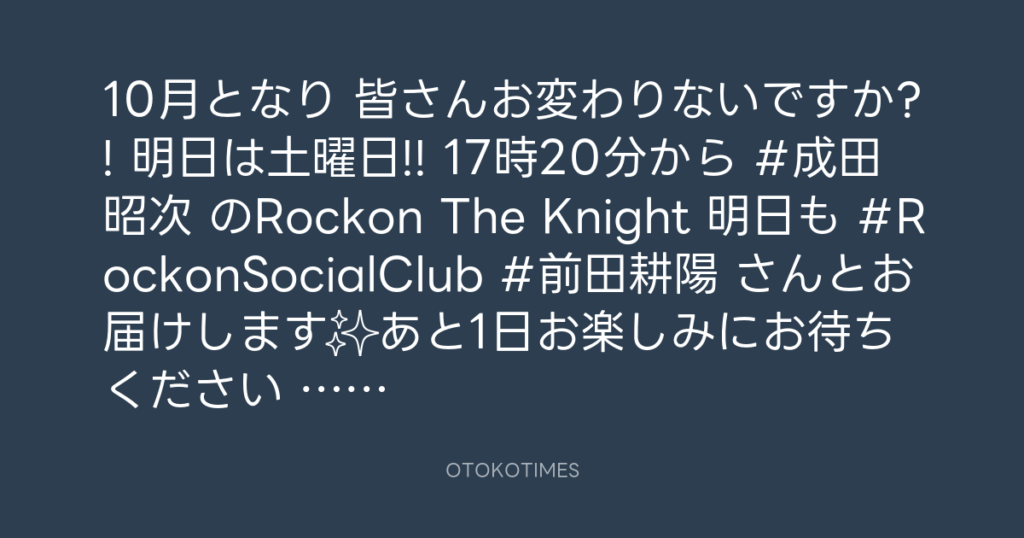 ニッポン放送「KURE オキーフ Presents 成田昭次のRockon The Knight」 @RockonTheKnight – 17:06・2024年10月4日