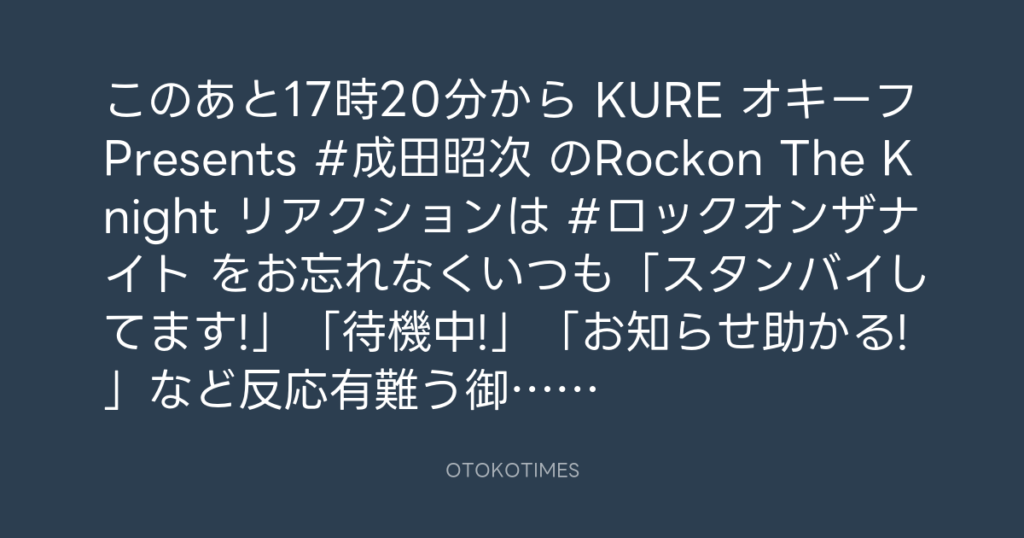 ニッポン放送「KURE オキーフ Presents 成田昭次のRockon The Knight」 @RockonTheKnight – 17:06・2024年10月5日