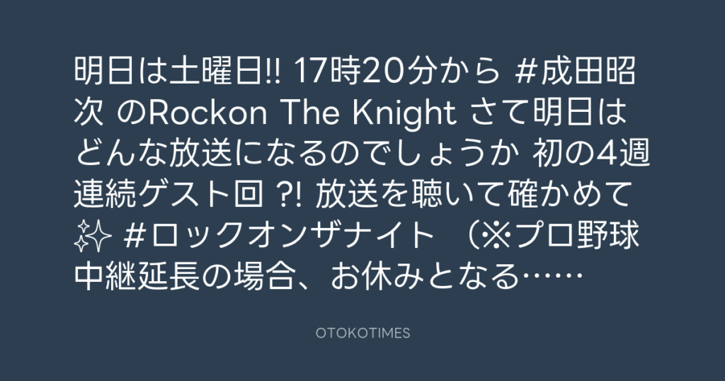 ニッポン放送「KURE オキーフ Presents 成田昭次のRockon The Knight」 @RockonTheKnight – 17:06・2024年10月11日