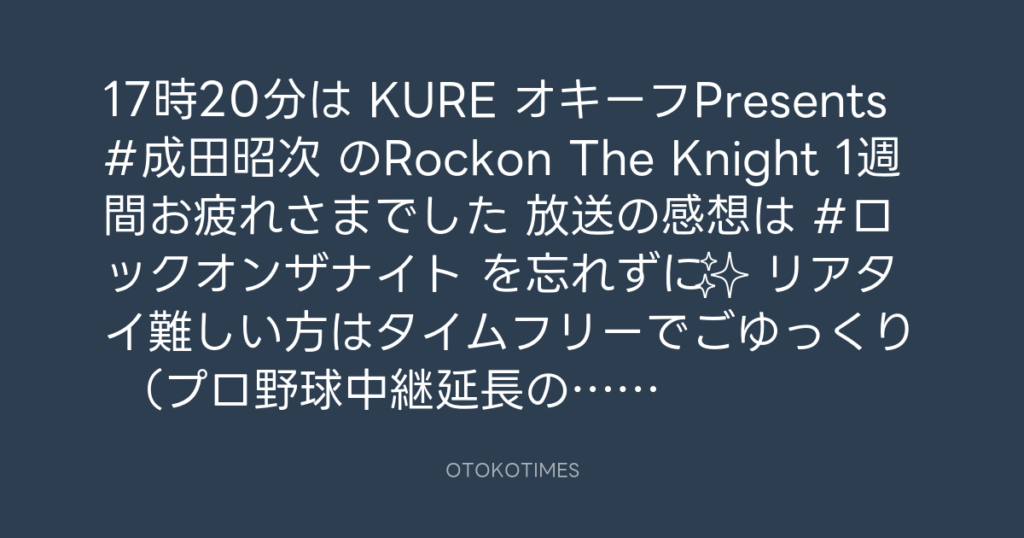 ニッポン放送「KURE オキーフ Presents 成田昭次のRockon The Knight」 @RockonTheKnight – 16:30・2024年10月12日