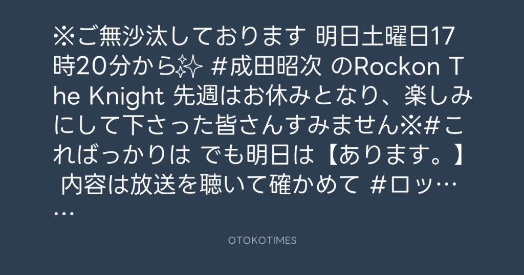 ニッポン放送「KURE オキーフ Presents 成田昭次のRockon The Knight」 @RockonTheKnight – 17:06・2024年10月18日