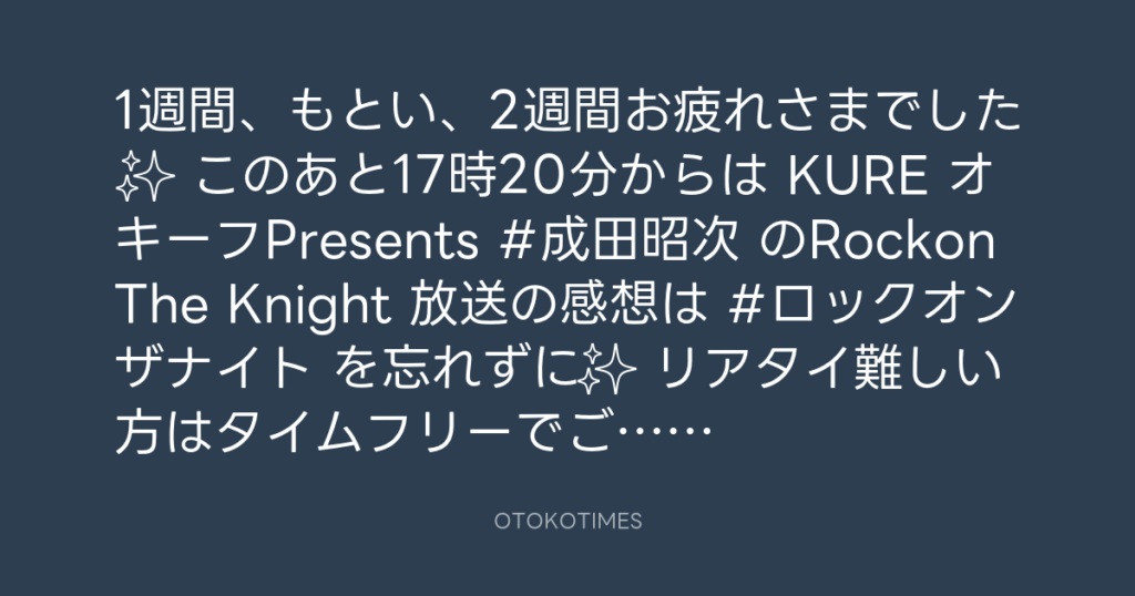 ニッポン放送「KURE オキーフ Presents 成田昭次のRockon The Knight」 @RockonTheKnight – 17:06・2024年10月19日