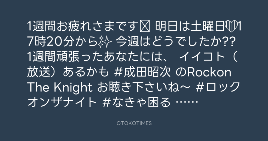ニッポン放送「KURE オキーフ Presents 成田昭次のRockon The Knight」 @RockonTheKnight – 17:06・2024年10月25日