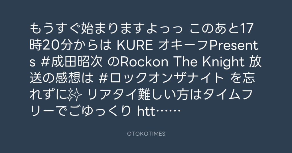 ニッポン放送「KURE オキーフ Presents 成田昭次のRockon The Knight」 @RockonTheKnight – 17:06・2024年10月26日