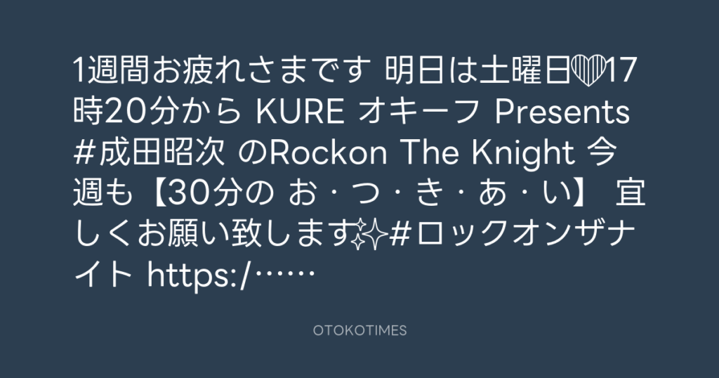 ニッポン放送「KURE オキーフ Presents 成田昭次のRockon The Knight」 @RockonTheKnight – 17:06・2024年11月1日