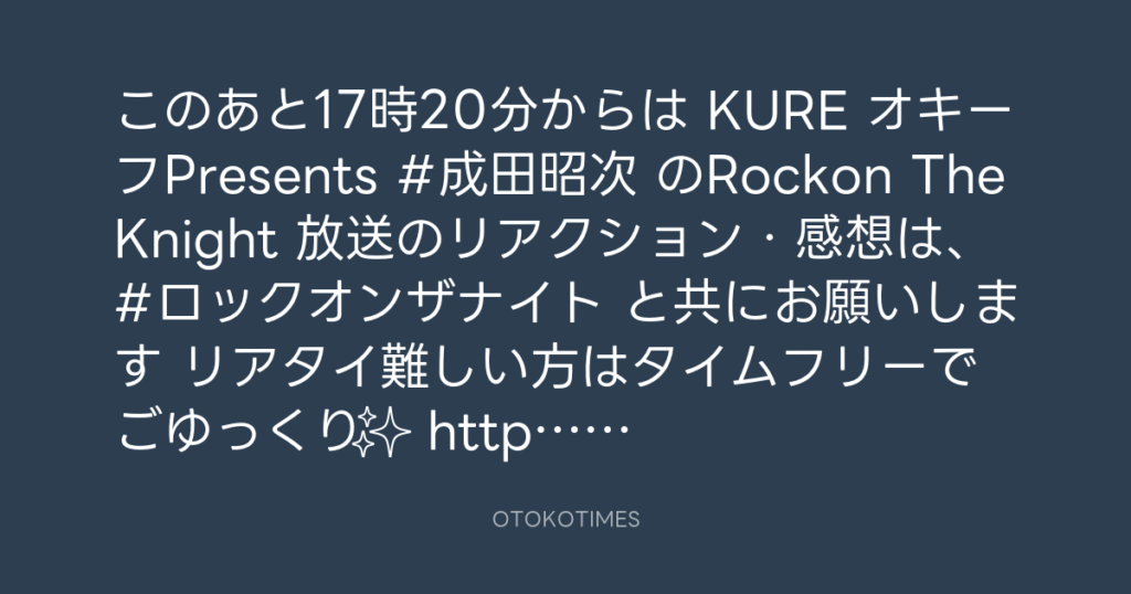 ニッポン放送「KURE オキーフ Presents 成田昭次のRockon The Knight」 @RockonTheKnight – 17:06・2024年11月2日
