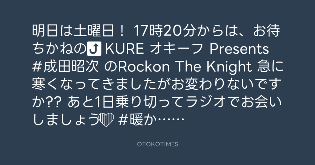 ニッポン放送「KURE オキーフ Presents 成田昭次のRockon The Knight」 @RockonTheKnight – 16:56・2024年11月8日